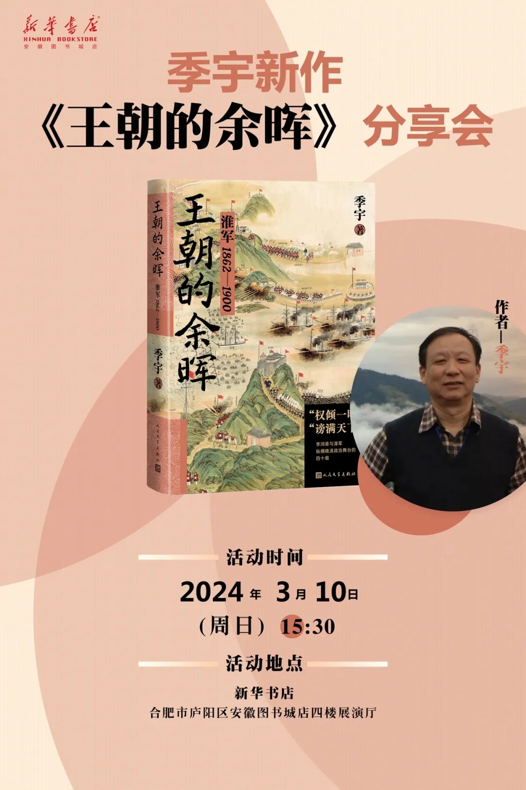 活動(dòng)預(yù)告 | 季宇《王朝的余暉》新書(shū)分享會(huì)在安徽?qǐng)D書(shū)城舉行
